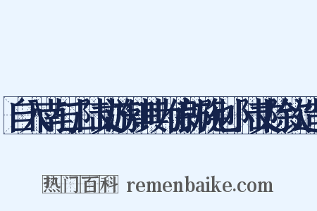 自入南与二陆丈游知其为侍郎族也小陆丈除钦造句是什么意思的图片